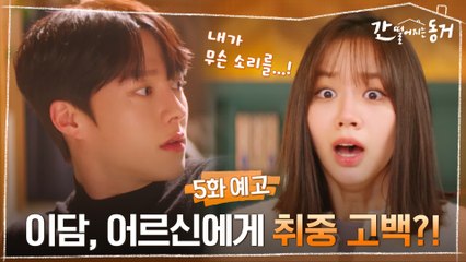 [5화 예고] 내가 무슨 소리를...! 이혜리, 장기용에 너무 귀여운 취중 고백ㅇ_ㅇ?