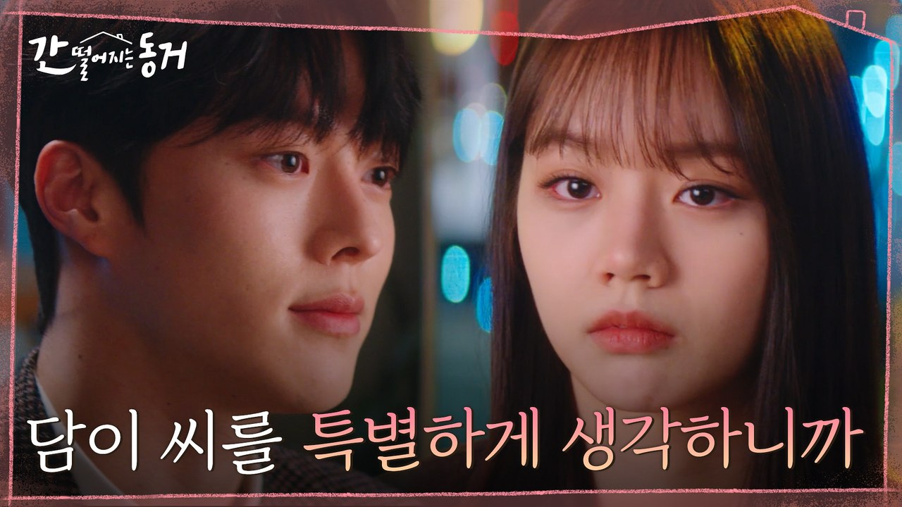 [낭독엔딩] "좋아하는 마음이 뭘까요" 이혜리 물음에 장기용의 세상 로맨틱한 대답
