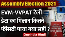 Assembly Elections 2021: EC ने EVM और VVPAT टैली डेटा को लेकर कही ये बात | वनइंडिया हिंदी