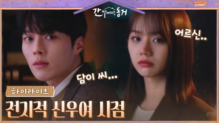 4화#하이라이트# 이혜리 위해 커져가는 감정을 애써 외면하는 장기용.zip