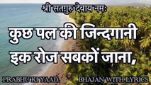Bhajan with lyrics || कुछ पल की जिन्दगानी || Kuch Pal Ki Zindgani || Jai Gura Di ji