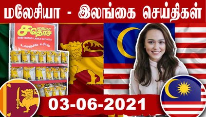 Malaysia and Srilanka தமிழர்களின் செய்தி  | 03-06-2021  | Oneindia Tamil