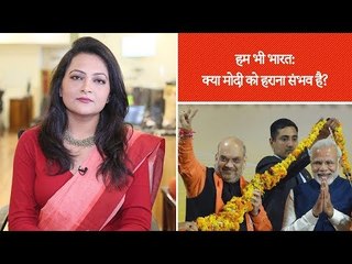 हम भी भारत, एपिसोड 14: क्या गुजरात चुनाव के नतीजे दिखाते हैं कि मोदी को हराना संभव है?