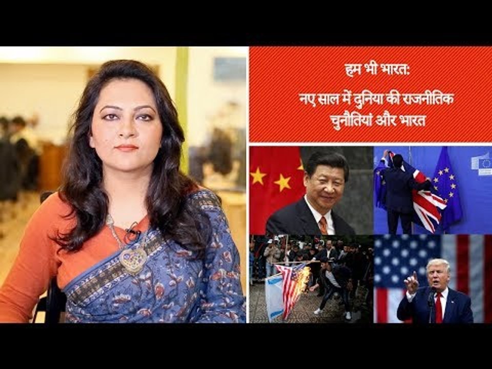 हम भी भारत, एपिसोड 16: साल 2018 में दुनिया की राजनीतिक चुनौतियों से कैसे निपटेगा भारत?