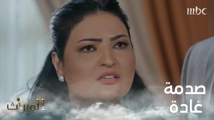 خبر صادم يُغير حياة غادة.. شاهد الحلقات الآن على #ShahidVIP ⚡