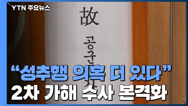 유족 측 성추행 의혹 두건 더 있다 고소...2차 가해의혹 수사 본격화 / YTN