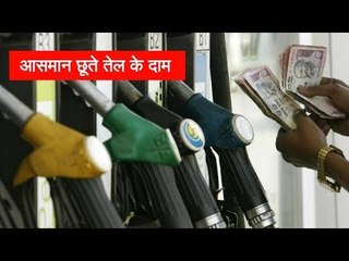 क्या आसमान छूते तेल के दाम पर लगाम लगाएगी सरकार?