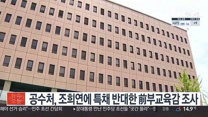 공수처, 조희연에 특채 반대한 前부교육감 조사