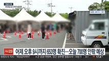 어제 오후 9시까지 653명 확진…오늘 700명 안팎 예상