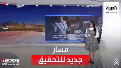 مناورة جديدة في الكونغرس للتحقيق في اقتحام الكابيتول