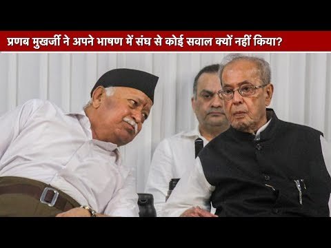 प्रणब मुखर्जी ने अपने भाषण में संघ से कोई सवाल क्यों नहीं किया?