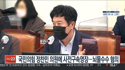 Descargar video: 국민의힘 정찬민 의원에 사전구속영장…뇌물수수 혐의