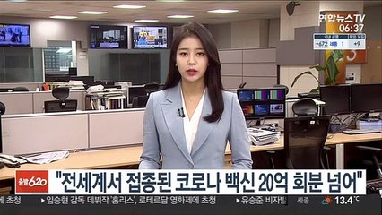 "전 세계서 접종된 코로나19 백신 20억 회분 넘어"