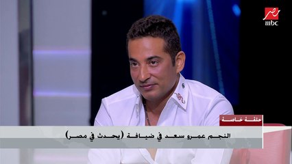 عمرو سعد :ياسر عبد الرحمن عبقري وموسيقاه تسعد الناس في الدراما