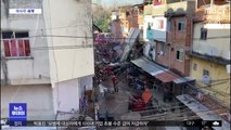 [이 시각 세계] 브라질 민병대 장악 지역에서 건물 붕괴…