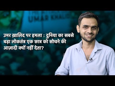 उमर ख़ालिद पर हमला : दुनिया का सबसे बड़ा लोकतंत्र एक छात्र को सोचने की आज़ादी क्यों नहीं देता?