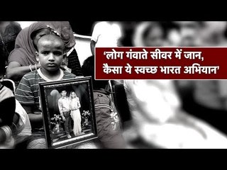 ‘लोग गंवाते सीवर में जान, कैसा ये स्वच्छ भारत अभियान’