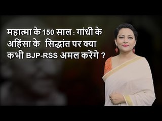 महात्मा @ 150: अहिंसा के सिद्धांत पर क्या कभी BJP-RSS अमल करेंगे?