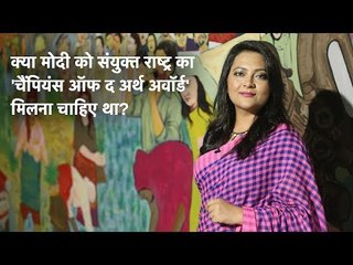 आख़िर मोदी को संयुक्त राष्ट्र का 'चैंपियंस ऑफ द अर्थ अवॉर्ड' क्यों दिया गया?