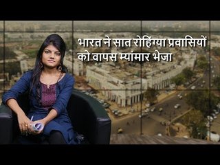 द वायर बुलेटिन: भारत ने सात रोहिंग्या प्रवासियों को वापस म्यांमार भेजा