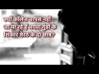 हम भी भारत, एपिसोड 51: क्यों कॉलेज वापस नहीं जा पा रहे हैं भगवा गुंडों के शिकार मेरठ के दो छात्र?