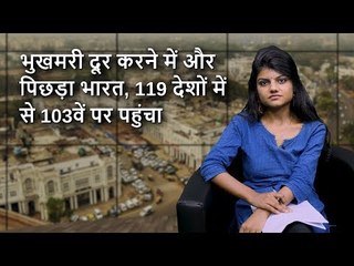 द वायर बुलेटिन: भुखमरी दूर करने में और पिछड़ा भारत, 119 देशों में से 103वें पर पहुंचा