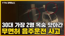 [자막뉴스] 30대 가장 2명 목숨 앗아간 무면허 음주운전 사고 / YTN