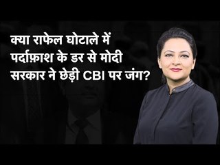 Kya Rafale Ghotaale Mein Pardafash Ke Dar Se Modi Sarkar Ne Chhedi CBI par Jung?