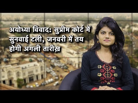 द वायर बुलेटिन: अयोध्या विवाद: सुप्रीम कोर्ट में सुनवाई टली, जनवरी में तय होगी अगली तारीख़