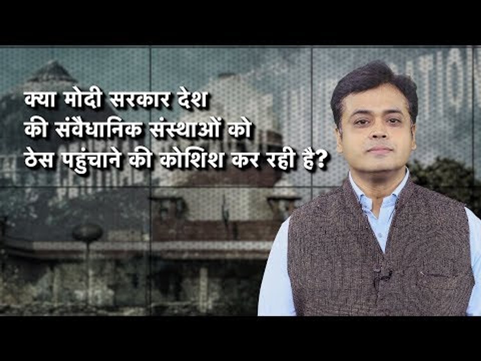 Kya Modi sarkar desh ke samvaidhanik sansthao k...