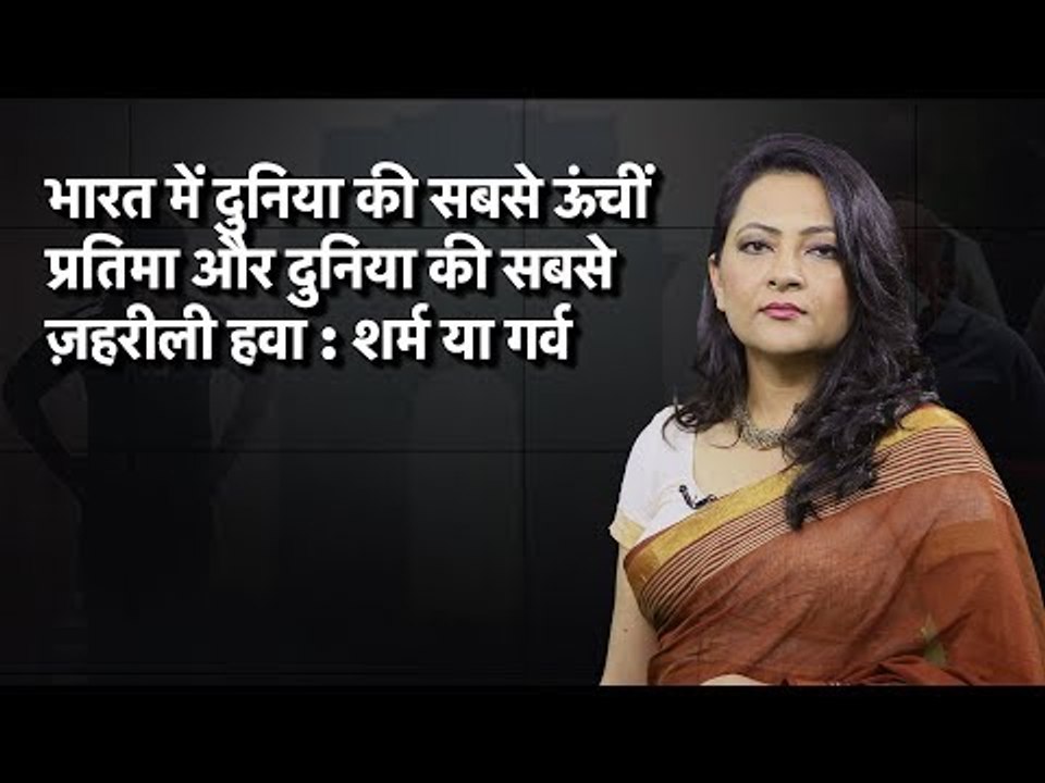 Bharat Mein Duniya ki Sabse Unchi Pratima aur Duniya ki Sabse Zahreeli Hawa: Sharm Ya Garv