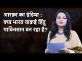 Arfa Ka India: Kya Bharat Vakayi Hindu Pakistan Ban Raha Hai?