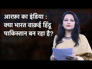 Arfa Ka India: Kya Bharat Vakayi Hindu Pakistan Ban Raha Hai?