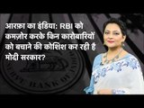 Arfa Ka India: RBI Ko Kamzor Karke Kin Karobariyon Ko Bachaane Ki Koshish Kar Rahi Hai Modi Sarkar?