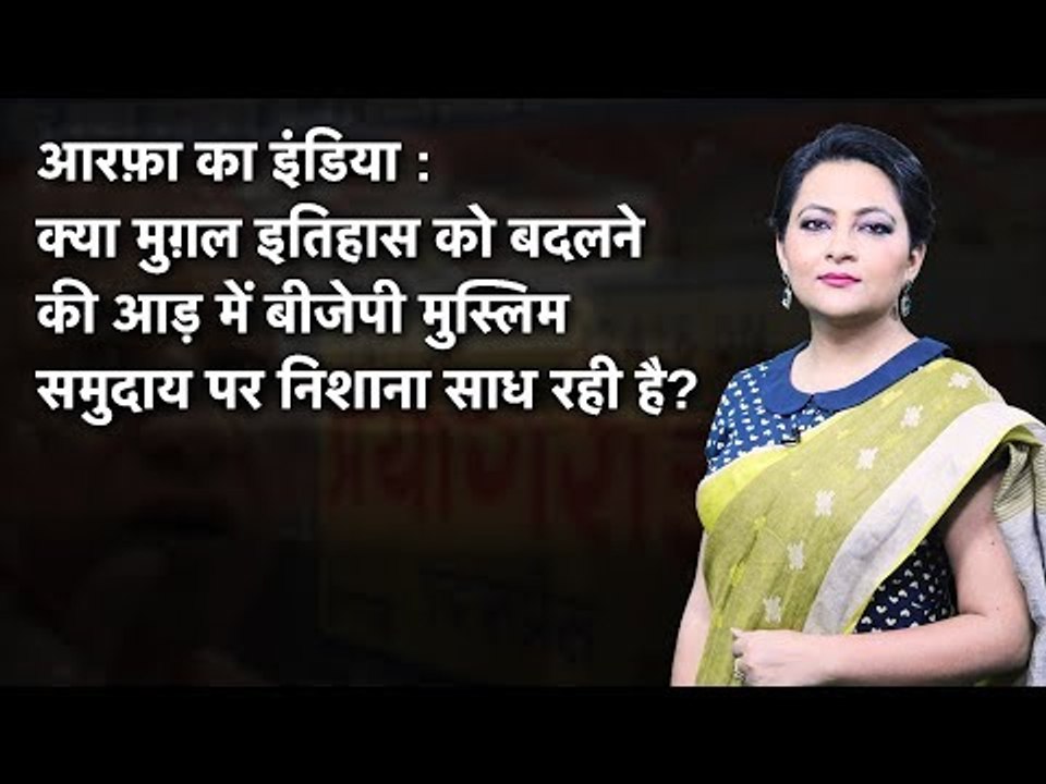 Arfa Ka India: Kya Itihas Ko Badalne Ki Aad Mein BJP Muslim Samudaay Par Nishana Saadh Rahi Hai?
