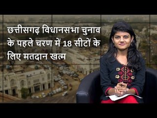 द वायर बुलेटिन: छत्तीसगढ़ विधानसभा चुनाव के पहले चरण में 18 सीटों के लिए मतदान खत्‍म