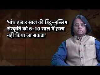 'पांच हज़ार साल की हिंदू-मुस्लिम संस्कृति को 5-10 साल में ख़त्म नहीं किया जा सकता'