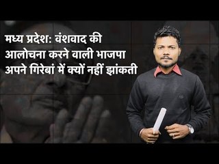 मध्य प्रदेश: वंशवाद की आलोचना करने वाली भाजपा अपने गिरेबां में क्यों नहीं झांकती?