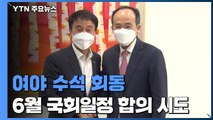 여야, 6월 국회일정 합의 시도...손실 보상제 쟁점 / YTN