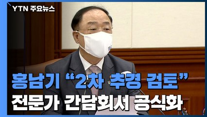 홍남기 경제부총리 "2차 추경예산 편성 검토할 것" / YTN