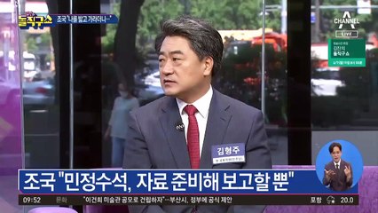 “나를 밟고 가라”던 조국…與 의원과 설전