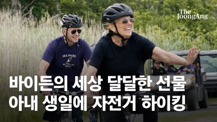 바이든의 세상 달달한 선물...아내 생일에 자전거 하이킹