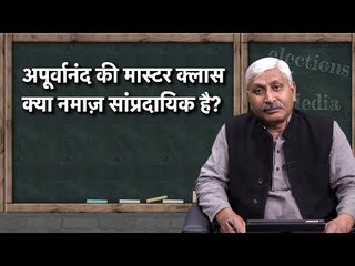 Apoorvanand Ki Master Class- Is Namaz a communal act in the new India?