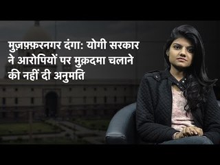 द वायर बुलेटिन: मुज़फ़्फ़रनगर दंगा: योगी सरकार ने आरोपियों पर मुक़दमा चलाने की नहीं दी अनुमति