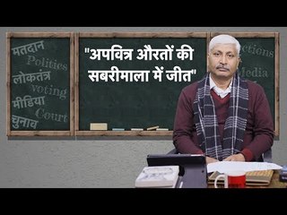 Apoorvanand Ki Master Class: ‘Unclean’ ‘Impure’ Women’s Long Climb to Sabrimala