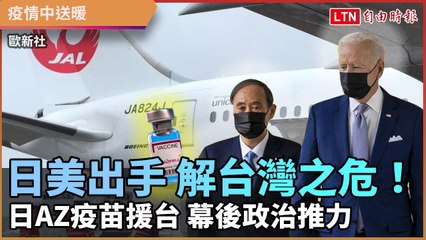 日美出手 解台灣之危！日AZ疫苗援台 幕後政治推力