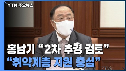 홍남기 경제부총리 "2차 추경예산 편성 검토할 것" / YTN