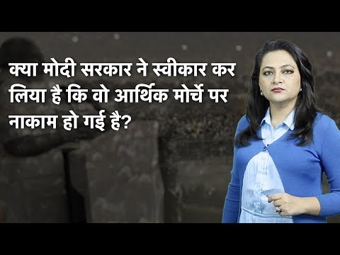 Arfa Ka India: Has Modi Govt Conceded it Has Failed on The Economic Front?