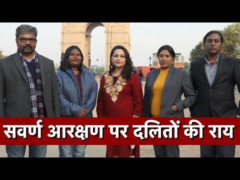 Arfa ka India: Dalit Opinion on Upper Caste Reservation