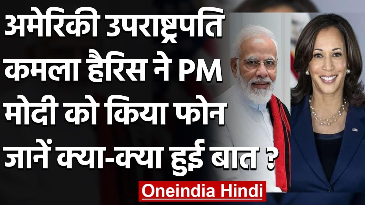 PM Modi Kamala Harris Talk: US Vice President ने Covid Vaccine देने का वादा | वनइंडिया हिंदी